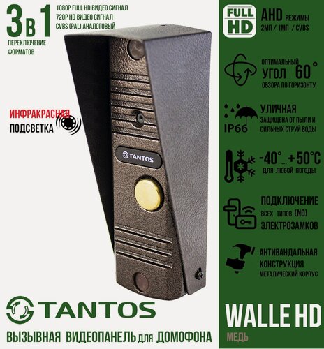 Изображение товара Вызывная универсальная (AHD1080p/720p/CVBS) видеопанель Tantos WALLE HD (медь) антивандальная с переключением сигналов