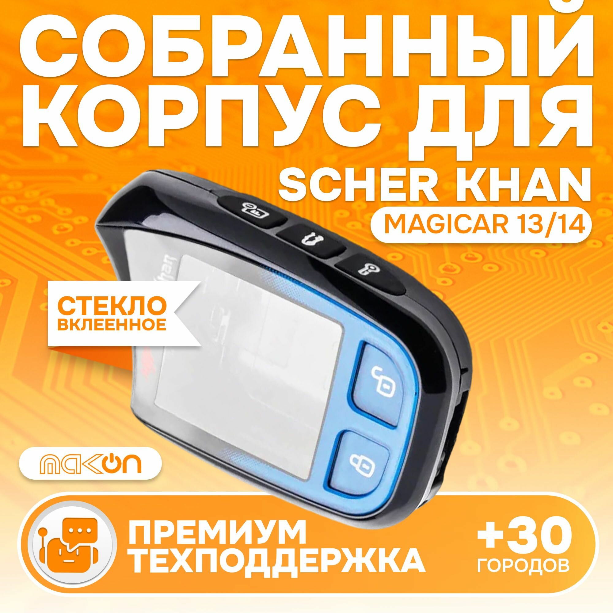 Собранный корпус брелка SM MAGICAR 13 / 14