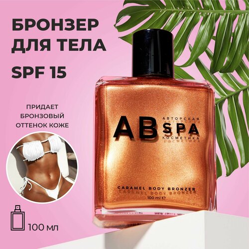 Мусс-бронзер для тела с ароматом карамели. SPF 15. Лосьон-масло с блеском и эффектом загара. Авторская SPA косметика АВ