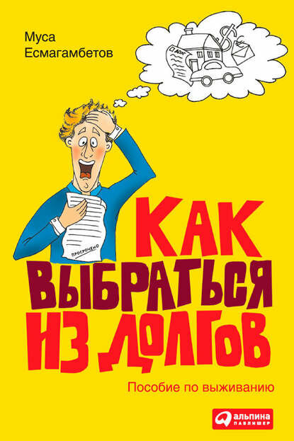 Как выбраться из долгов: Пособие по выживанию - фото №1