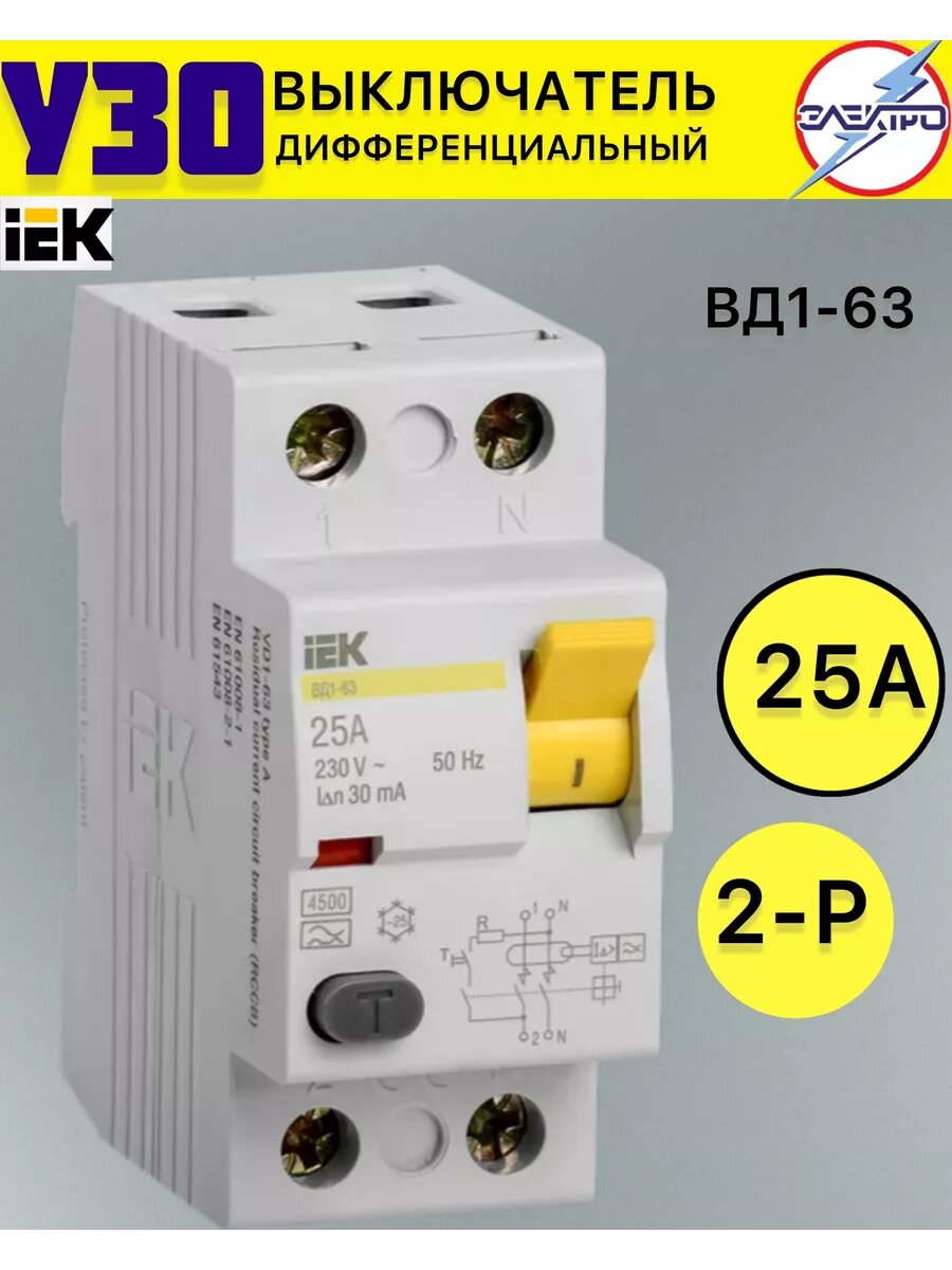 Выключатель дифференциальный УЗО 2/25 А 30ма IEK (ВД1-63)