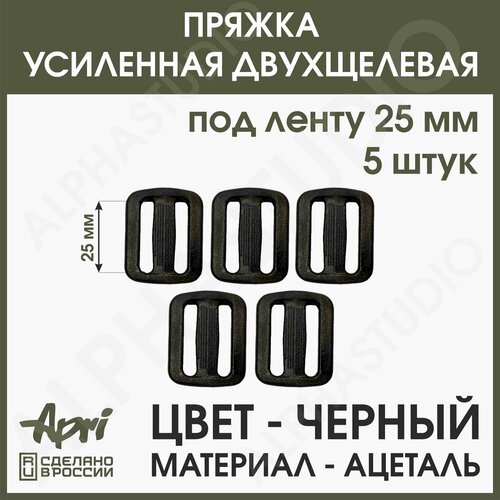 Пряжка усиленная двухщелевая, под ленту 25 мм, черный ацеталь (апри), 5 штук