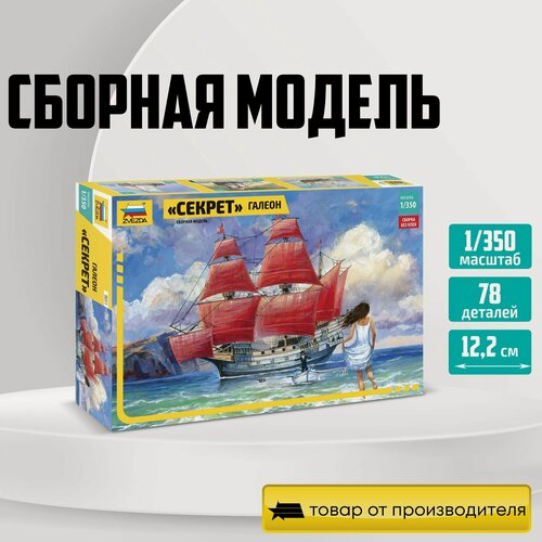 Изображение товара Сборная модель ZVEZDA Галеон "Секрет" Алые паруса 1:72 (9051)