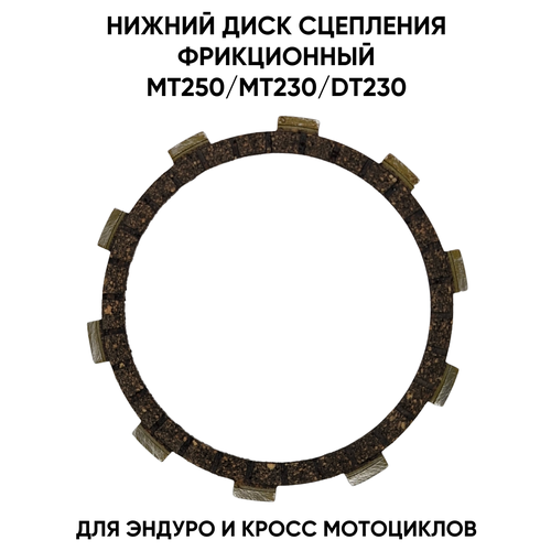 Нижний фрикционный диск сцепления для MT250MT230DT230DT250 для эндуро и кроссовых мотоциклов 340₽