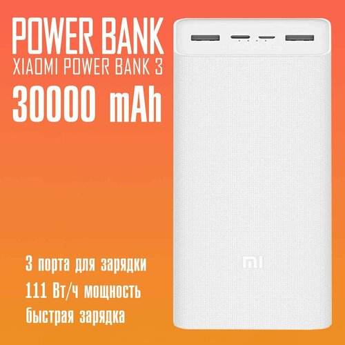 Аккумулятор Xiaomi Mi Power Bank 3 30000mAhPB3018ZM 2958₽