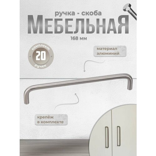 Ручка-скоба Inred IN.01.3024.160. BN браш никель, комплект 20 шт, ручка для шкафов и комодов, для кухонного гарнитура, для мебели серебристый