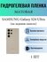 Матовая гидрогелевая защитная пленка на телефон Samsung Galaxy S24 Ultra / Гидро...