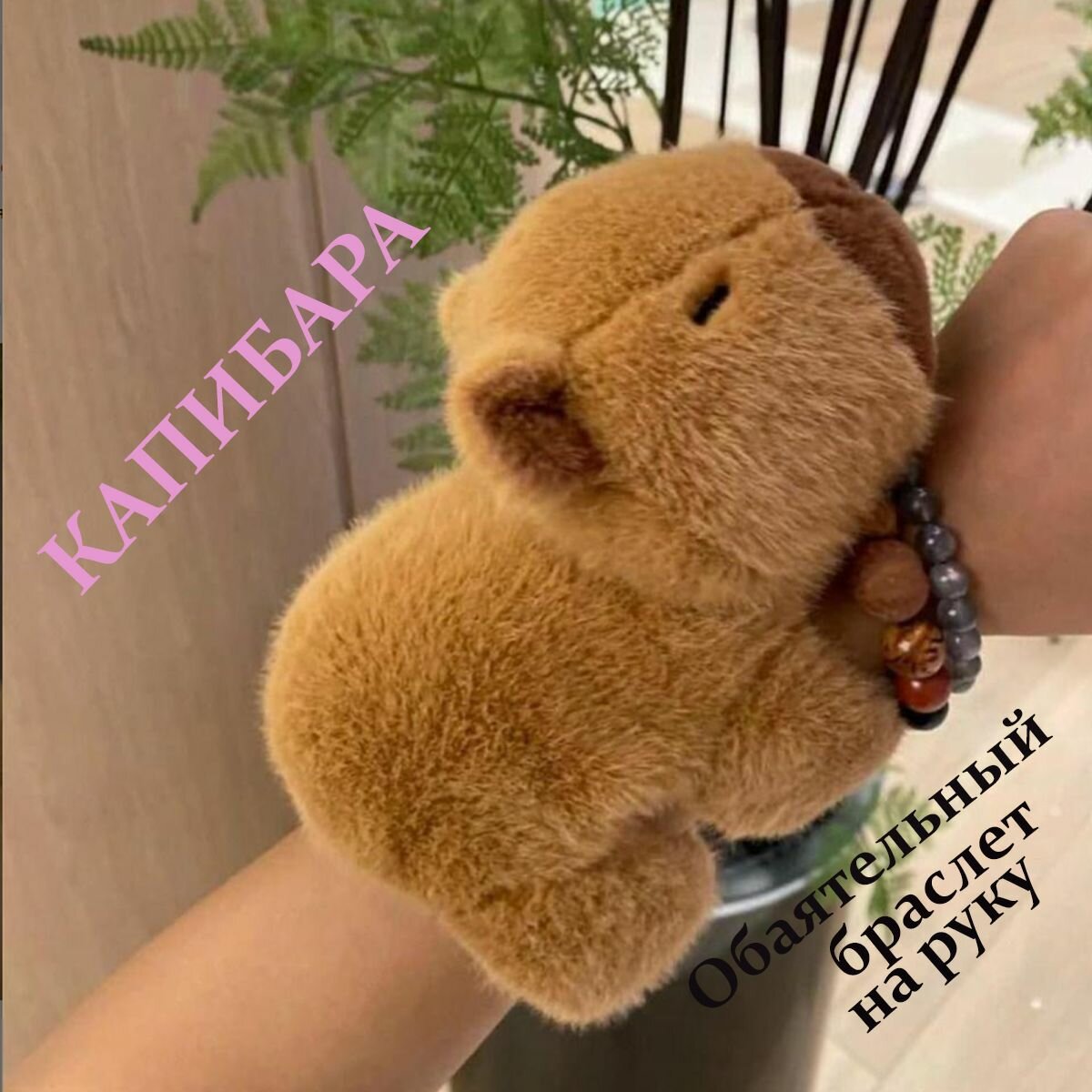 Капибара * мягкая игрушка антистресс* Обаятельный пушистый браслет на руку*