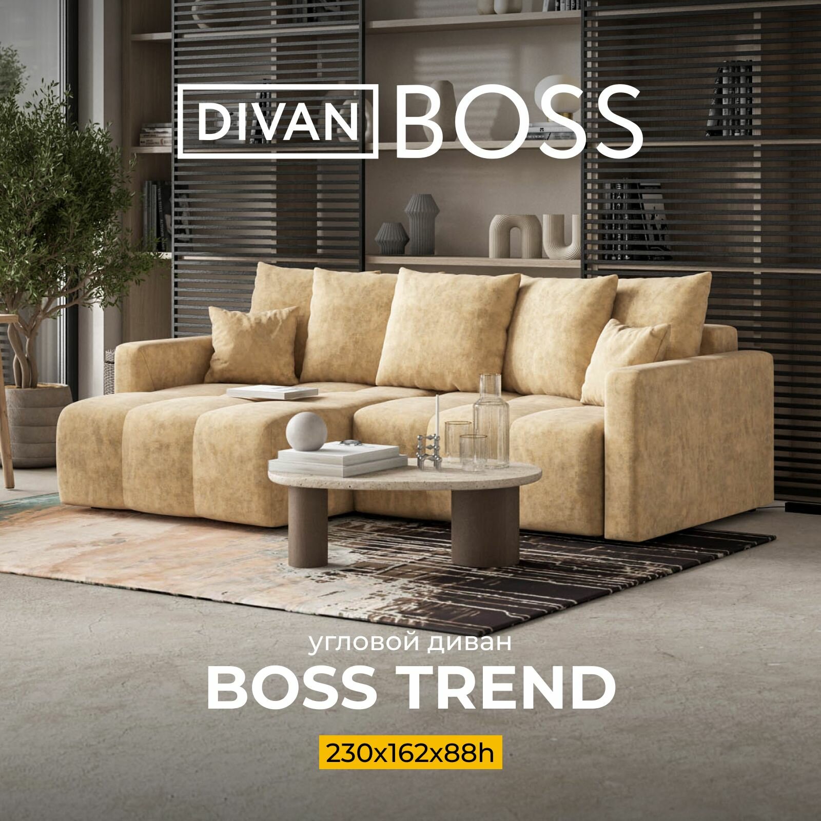 Угловой диван-кровать BOSS TREND с ящиком для белья, Велюр Роял шампань, 230x162x88 см