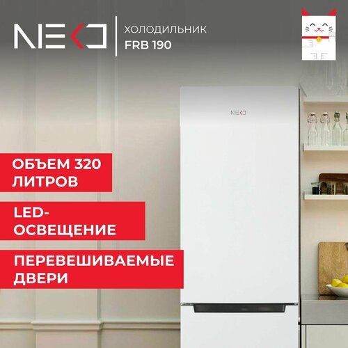Холодильник двухкамерный NEKО FRB 190 объем 320 л высота 188 см белый 35720₽