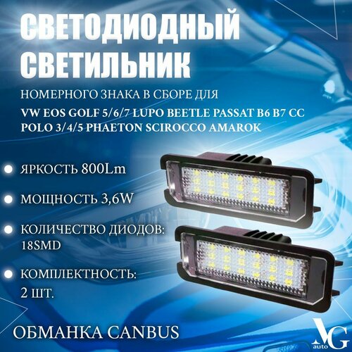 Светодиодный светильник номерного знака для VW EOS Golf 5/6/7 Lupo Beetle Passat B6 B7 CC Polo 3/4/5 Phaeton Scirocco Amarok 6500К 800Lm 3,6W 76*27мм 12V CANBUS (плафон, подсветка, фонарь) компл. 2шт.