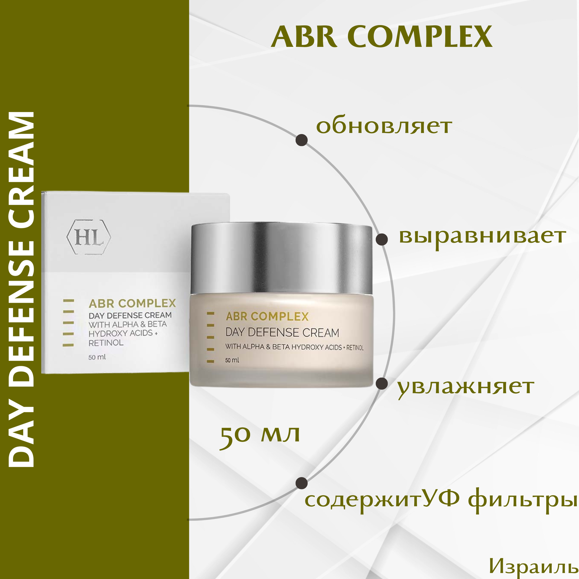Дневной защитный крем с ретинолом Holy Land ABR Complex Day Defense Cream, 50мл