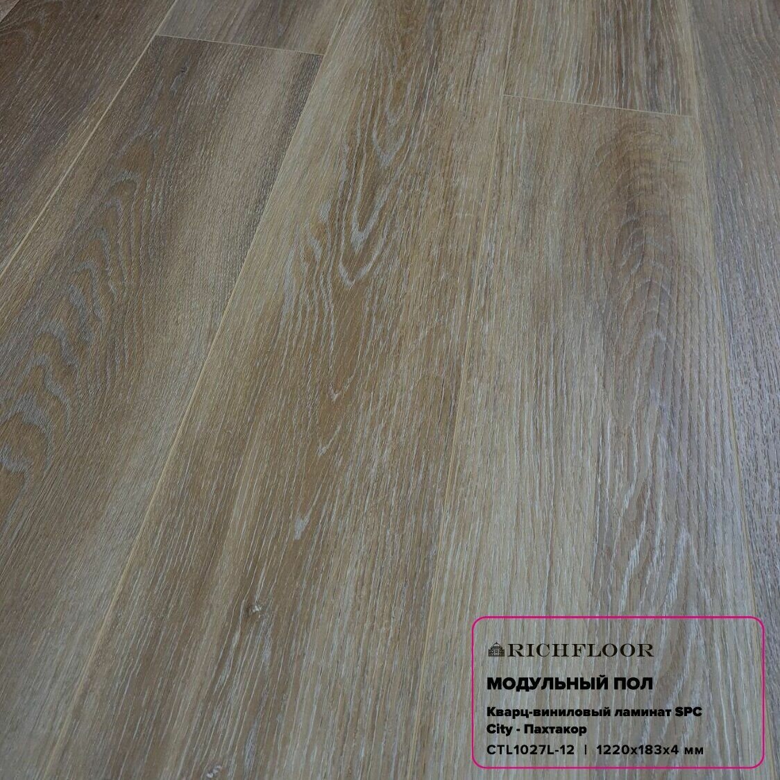 Кварц-виниловый ламинат RichFloor SPC Сити UZ Пахтакор 4V