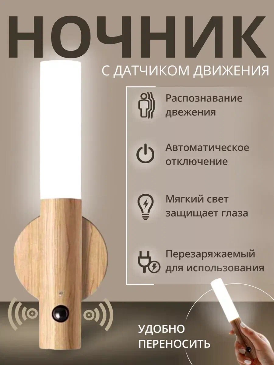 Беспроводной умный светильник с датчиком движения и аккумулятором, ночник для дома и дачи, бежевый — фото 1