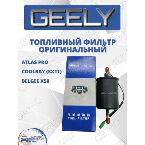 Фильтр топливный Geely Atlas Pro COOLRAY, Belgee x50 Джили Атлас Про Кулрей, Белджи x50