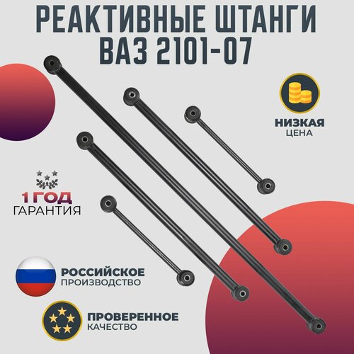 Реактивные тяги ВАЗ 2101-07 в сборе 2999₽