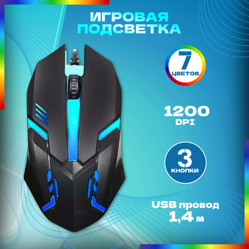 Мышь игровая со светодиодной подсветкой USB проводная 3 кнопки 270₽