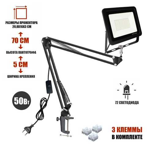 Светодиодный прожектор 50Вт с настольным креплением пантограф NB и кабелем 168 см
