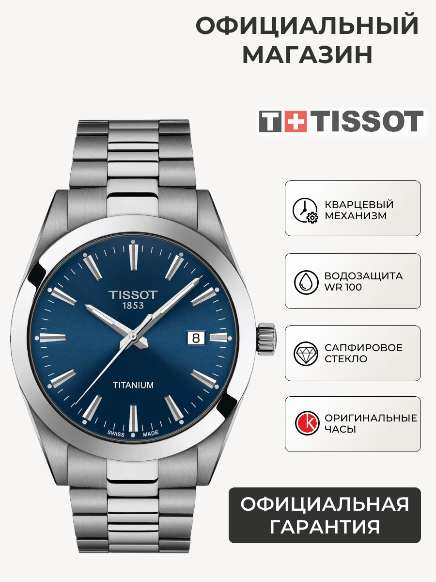 Мужские часы Tissot Gentleman Titanium T127.410.44.041.00 (T1274104404100)