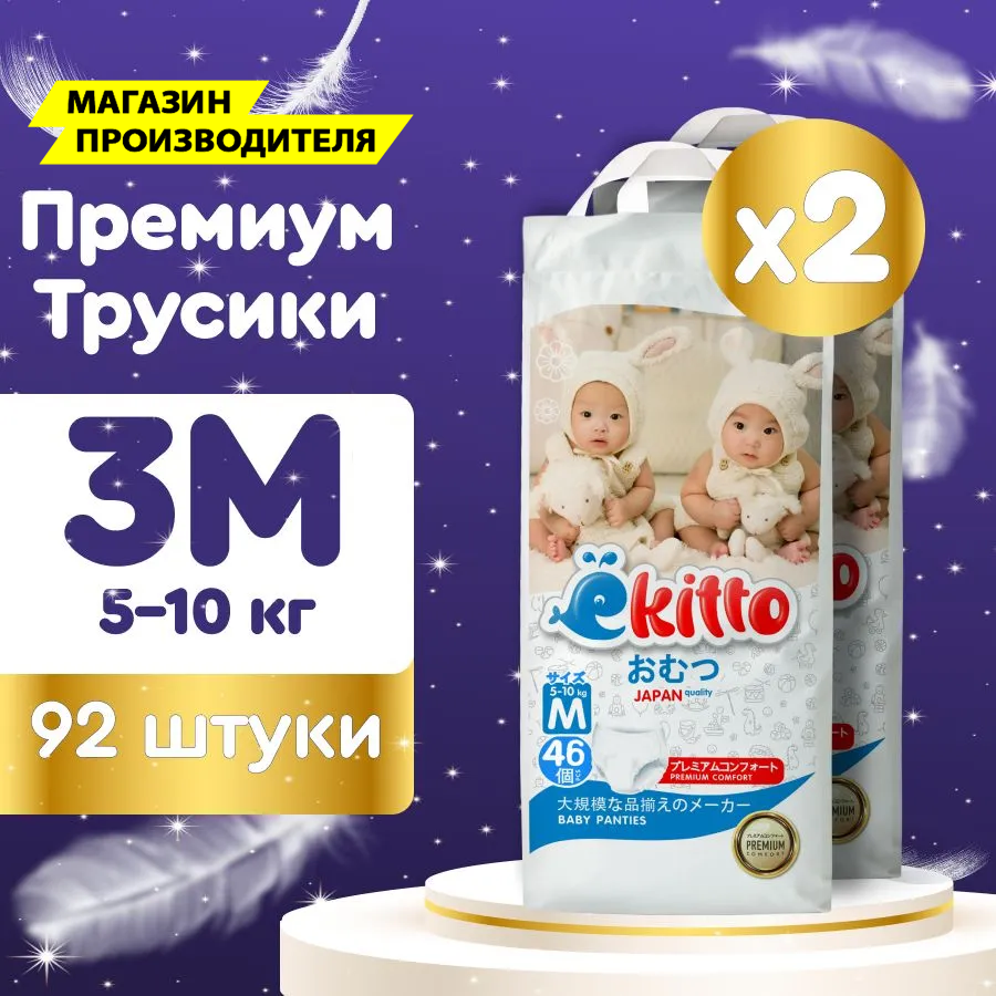 Подгузники трусики 3 размер M детские для мальчиков девочек детей японские памперсы премиум 2 уп по 46 шт / Ёкитто