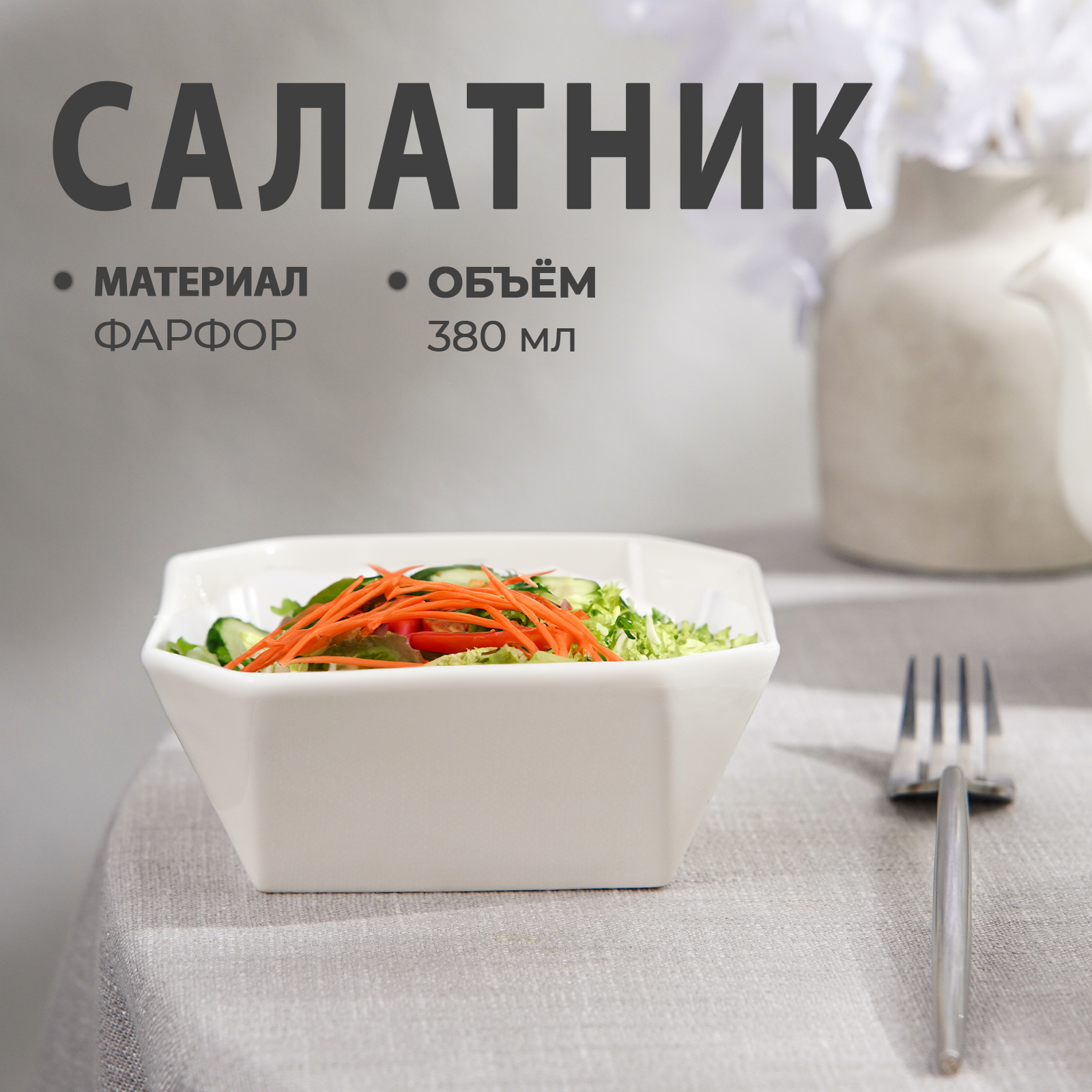 Салатник фарфоровый Magistro «Бланш. Квадарт», 0,38 л, d=12,5 см, цвет белый