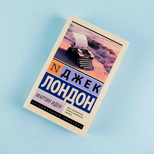 Изображение товара Книга АСТ "Мартин Иден", Джек Лондон, мягкий переплет, 448 стр.