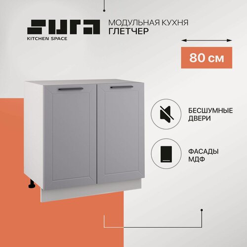 Изображение товара Кухонный модуль напольный, 80х82х48, Глетчер, серый, 2 дверцы, Сурская мебель, тумба