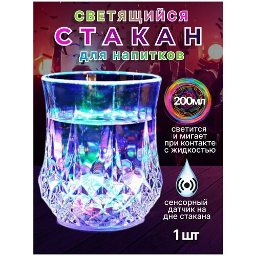 Стакан светящийся бокал с подсветкой для напитков 1 шт 299₽