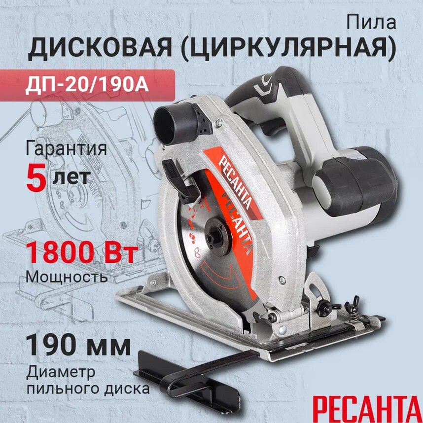 Циркулярная дисковая пила Ресанта ДП-20/190А, 1800 Вт, 5500 об/мин