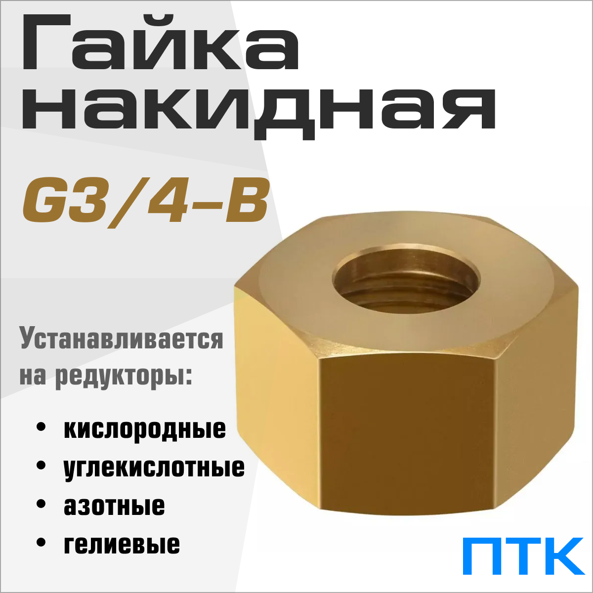 Гайка накидная G3/4-B ПТК