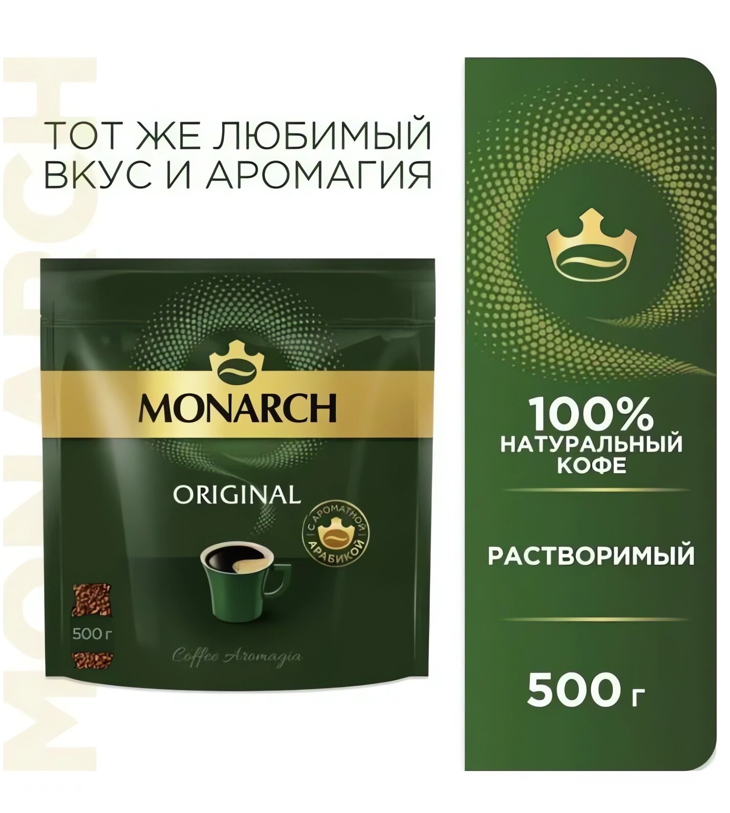 Кофе растворимый "Monarch" 100%, сублимированный, натуральный, 500 г