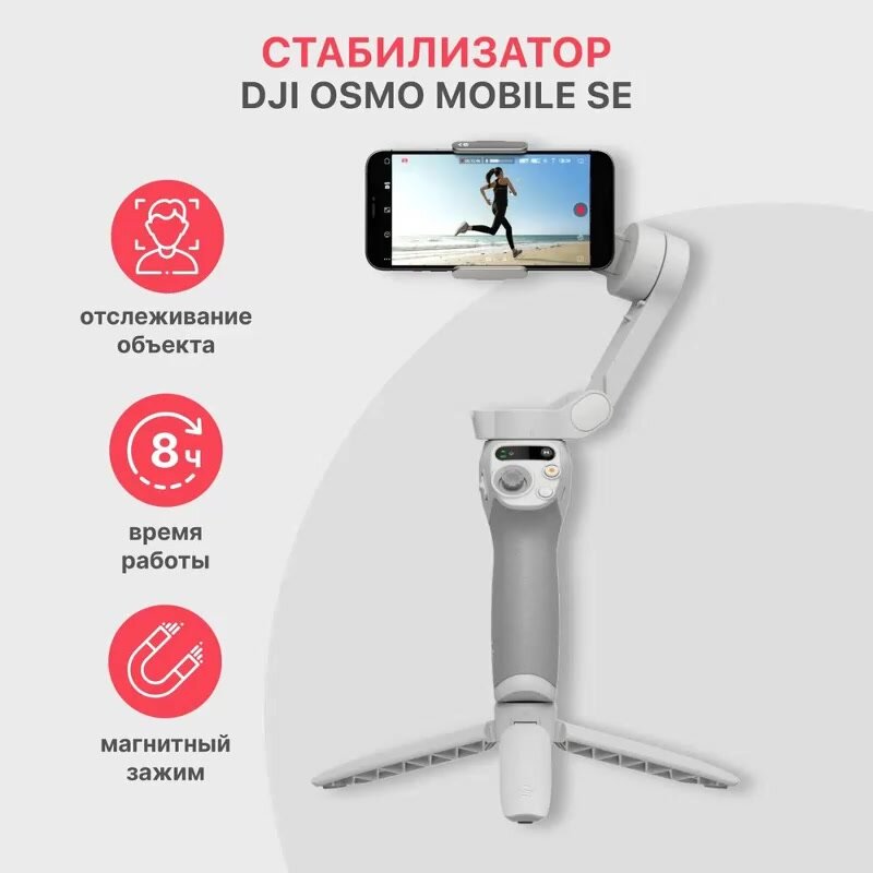 Электрический стабилизатор для смартфона DJI Osmo Mobile SE (OM SE) — фото 1