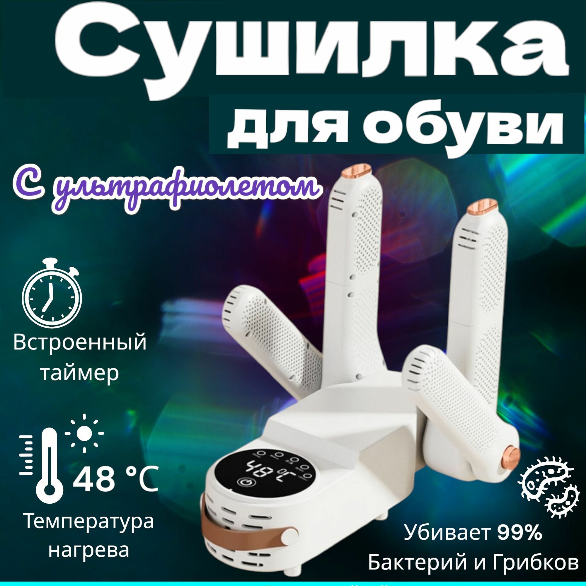 Сушилка для детских и взрослых кроссовок и ботинок электрическая ультрафиолетовая