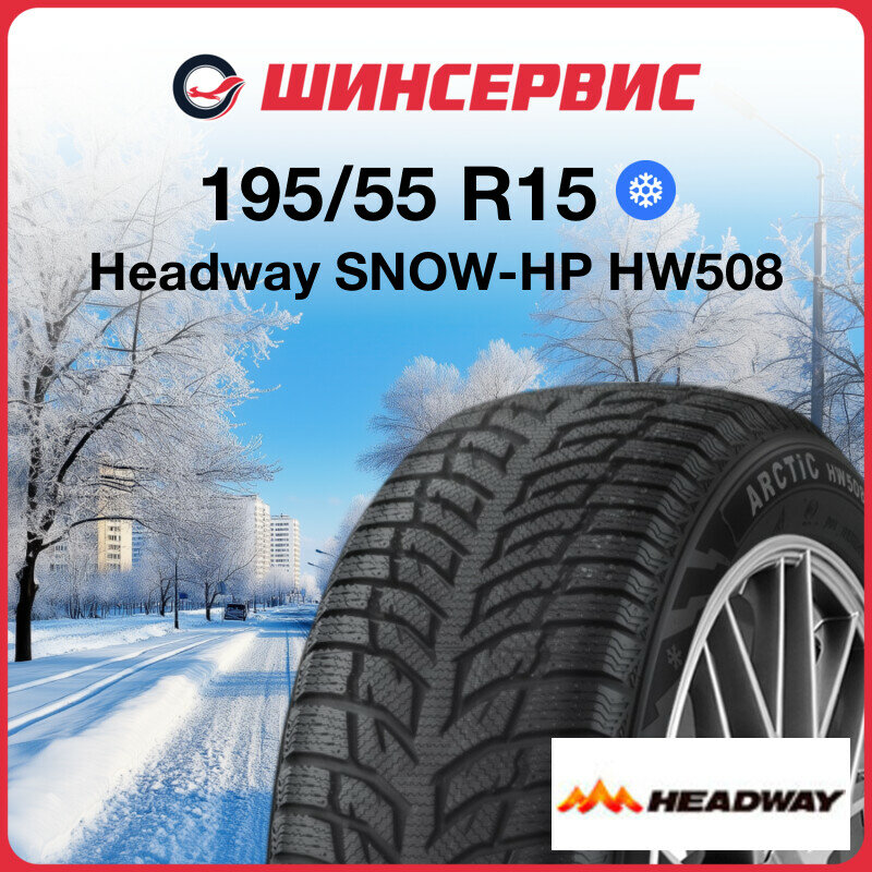 Зимняя нешипованная шина Headway SNOW-HP HW508 195/55 R15 85T