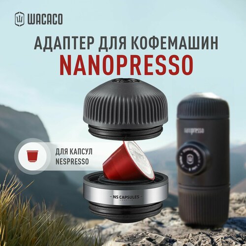 Адаптер для кофейных капсул ручной портативной эспрессо кофемашины Wacaco Nanopresso WCCNANS 2390₽
