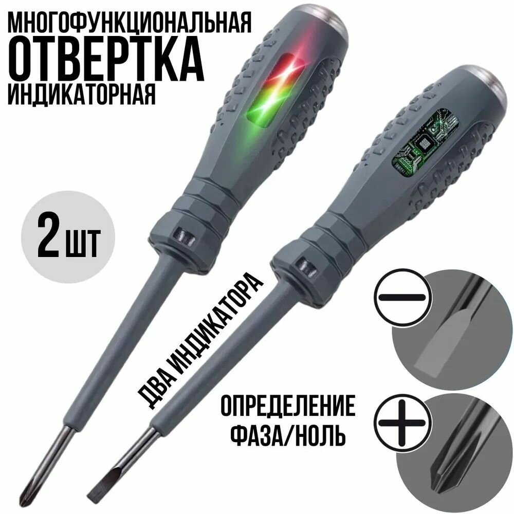 Индикаторная отвертка, набор отверток 2 шт, тестер, индикатор напряжения, крестовая, прямая — фото 1