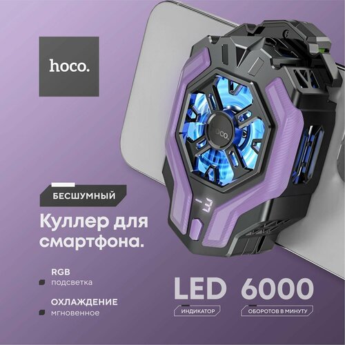 HOCO Кулер для охлаждения телефона игровой 850₽