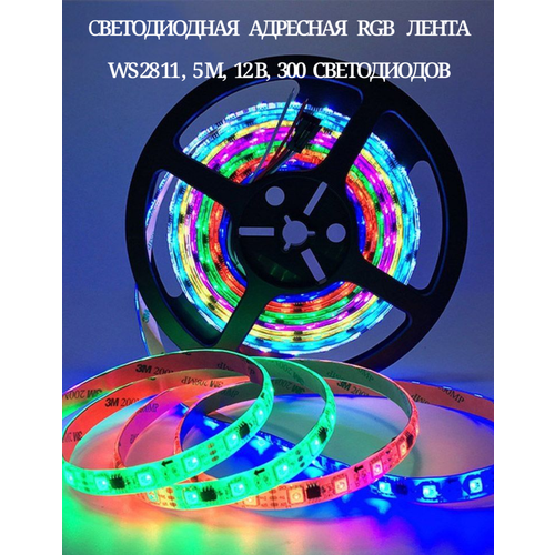 Светодиодная лента адресная WS281112В 5м 300 светодиодов 1600₽