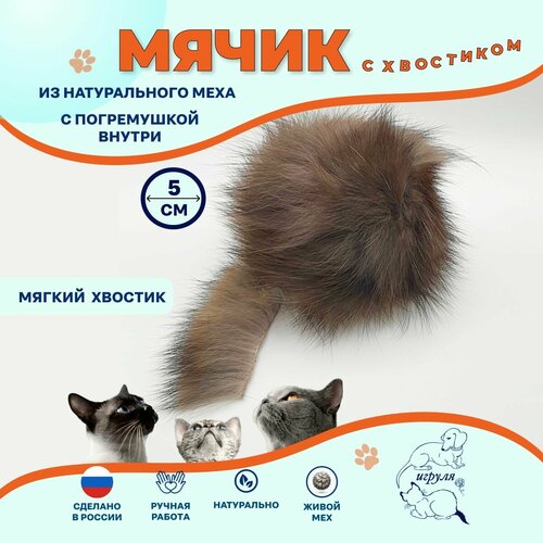 Игрушка для котов и кошек/ Мячик меховой с погремушкой и хвостиком из натурального меха соболя 5 см