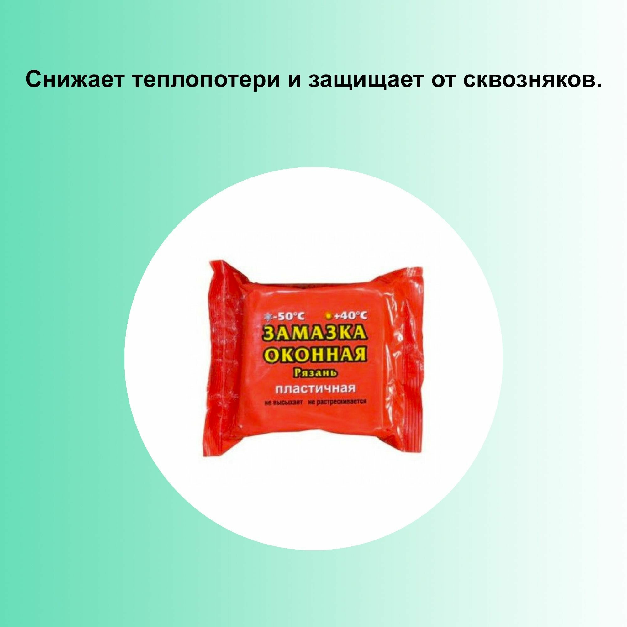 Замазка оконная пластичная, 400г (уплотнитель) для герметизации стыков и швов, используется при уплотнении рам, ликвидации сколов и трещин. Подходит для наружных и внутренних работ — фото 1