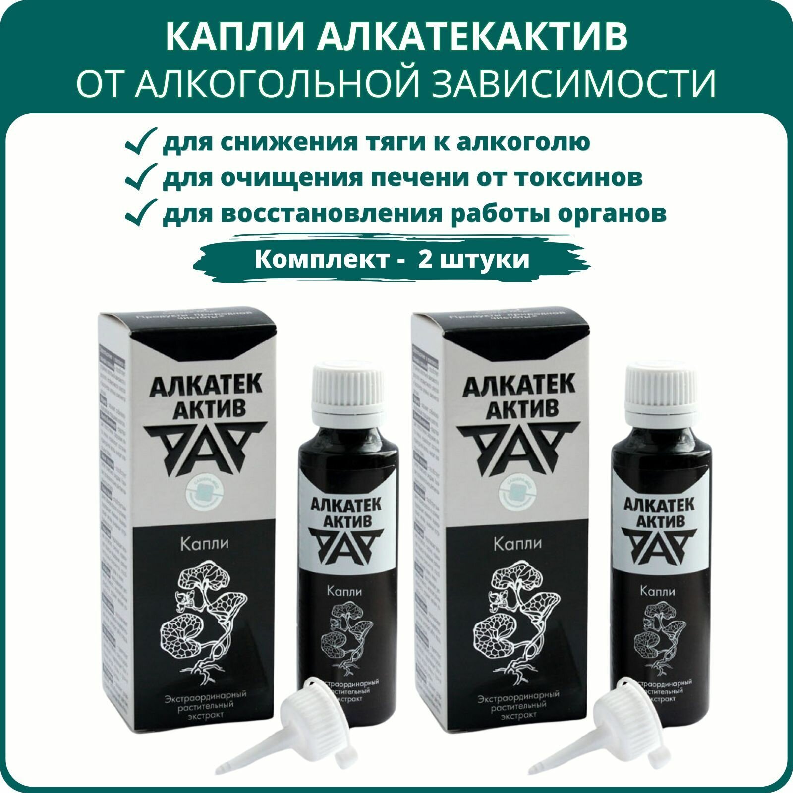 АлкАтекАктив от алкогольной зависимости капли 50 мл  набор 2 шт