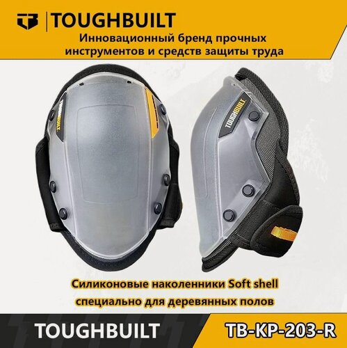 Изображение товара ToughBuilt-TB-KP-203-R-Силиконовые наколенники Soft shell-специально для деревянных полов