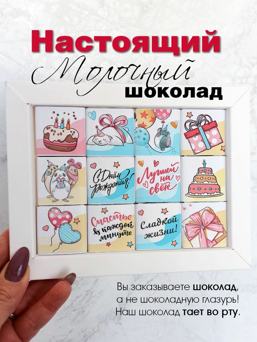 Шокобокс COOL GIFTS "С днем рождения", молочный шоколад, 30% какао, порционный, 12 штук — фото 1