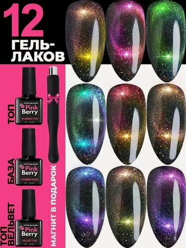 Изображение товара Набор гель лаков для ногтей светоотражающий кошачий глаз хамелеон с базой и топом от Pinkberry из 12 цветов по 8 мл