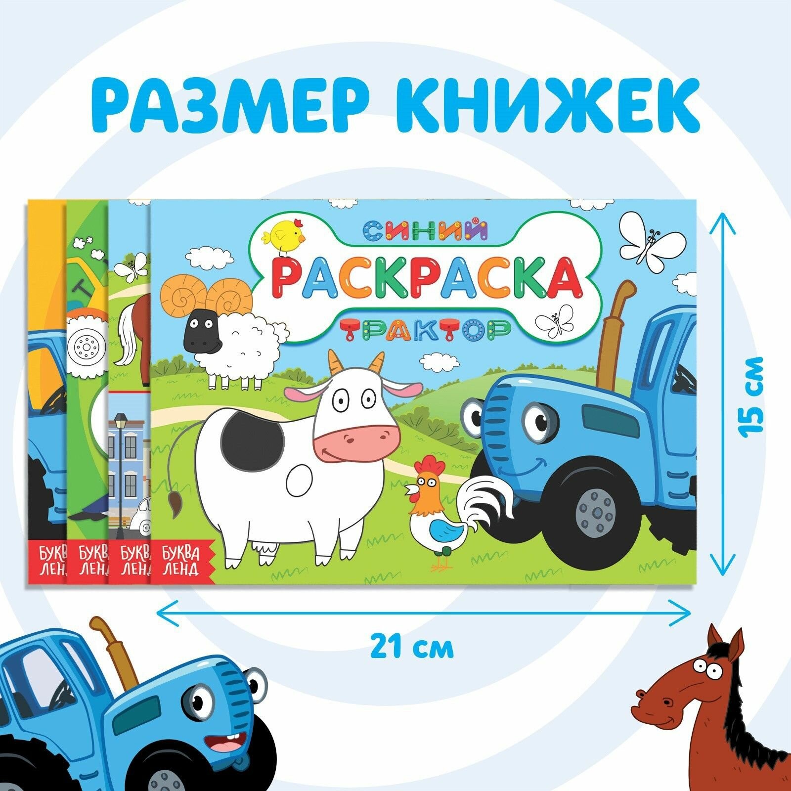 Раскраска для малышей, Буква Ленд Синий трактор, набор раскрасок для детей, 4 штуки — фото 1