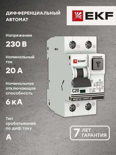 Изображение товара Дифференциальный автомат АВДТ-63 20А-100мА (характеристика С, электронный, тип А) 6кА EKF PROxima