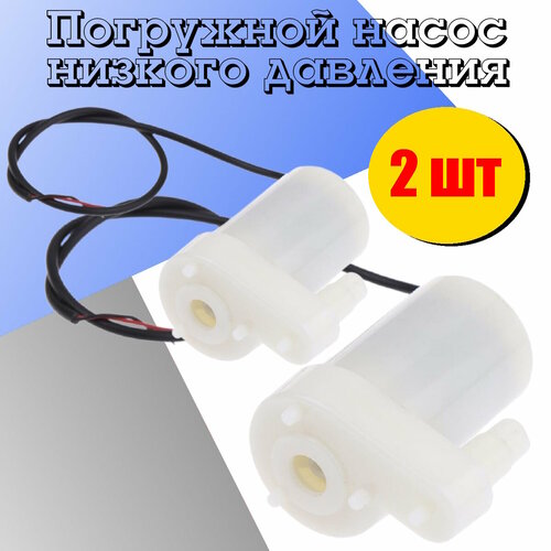 Водяной насос вертикальный без USB, для перекачки воды, мини помпа для аквариума 5В 2 шт белый