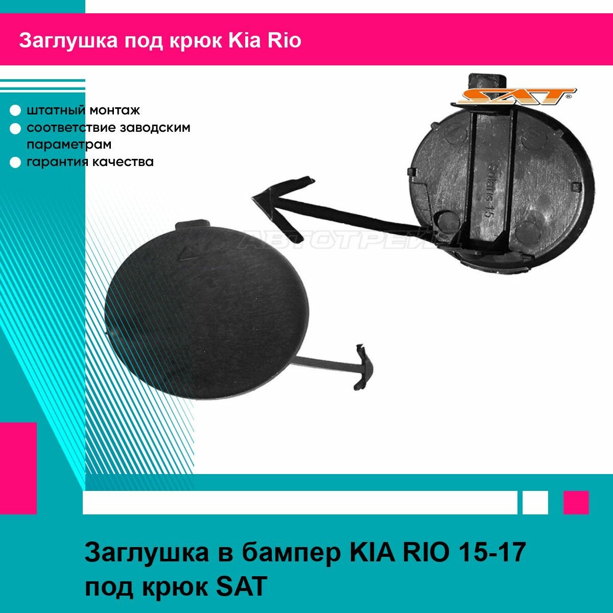 Заглушка в бампер KIA RIO 15-17 под крюк SAT киа рио