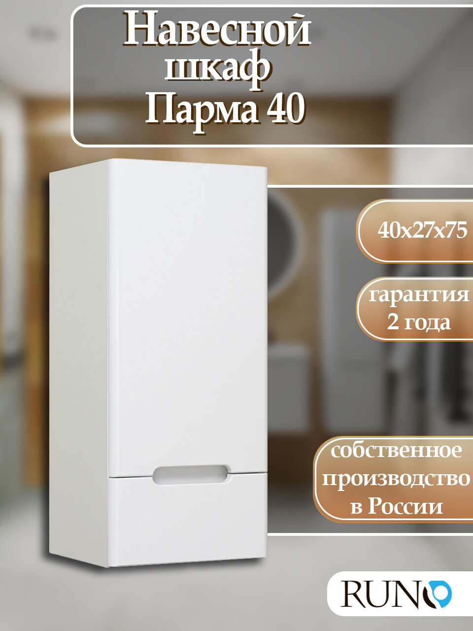 Шкаф навесной Runo Парма 40 правый белый