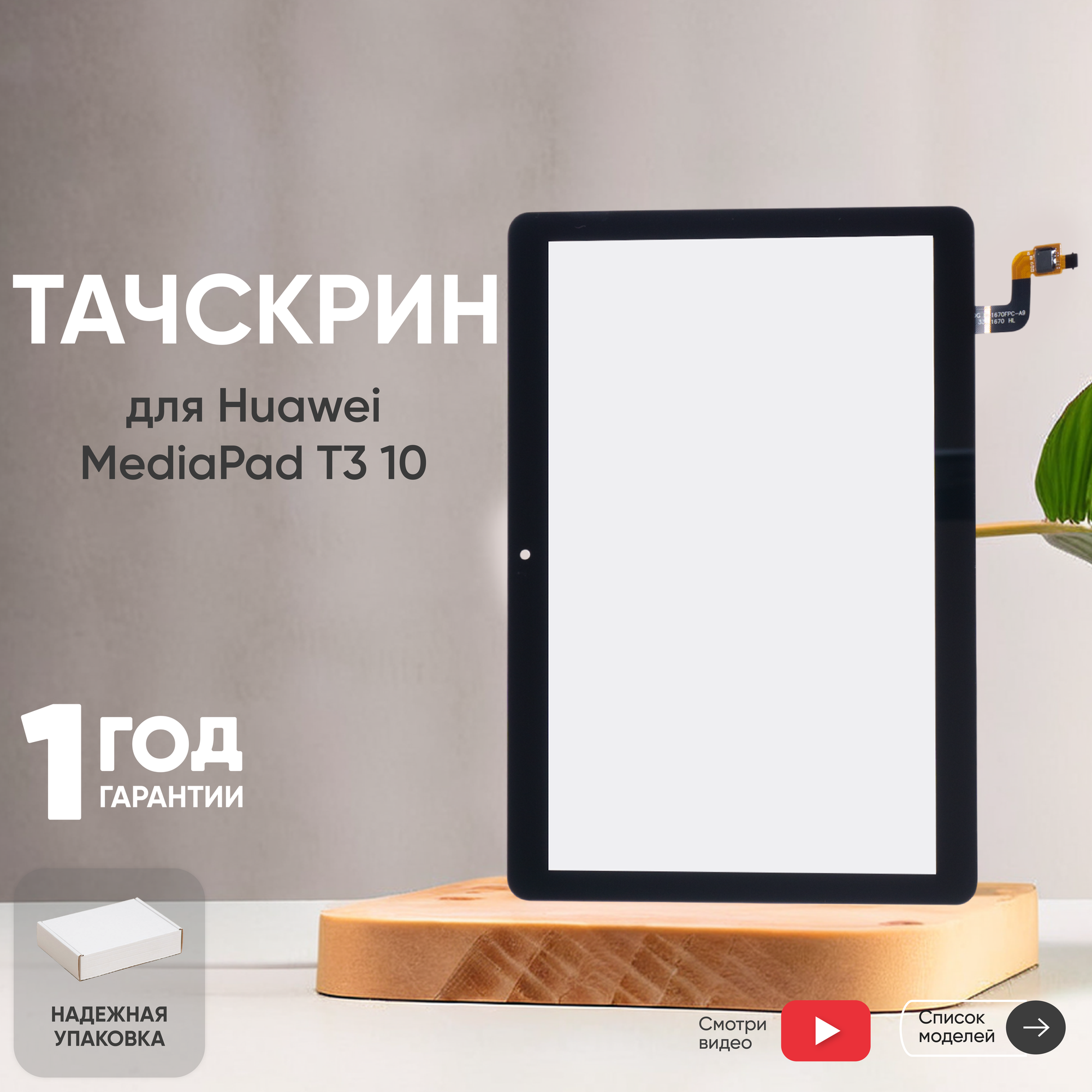 Сенсорное стекло (тачскрин) для планшета Huawei MediaPad T3 10, черное
